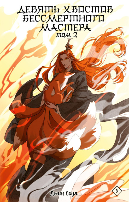Nine Tails of the Immortal Master. Volume 2