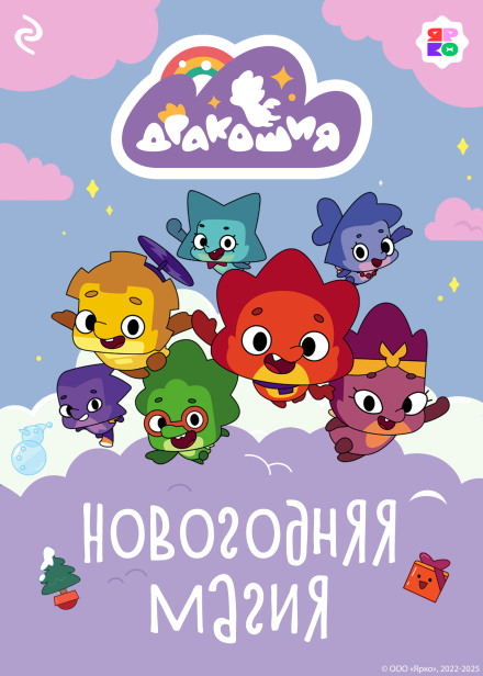 Dragonland. New Year Magic