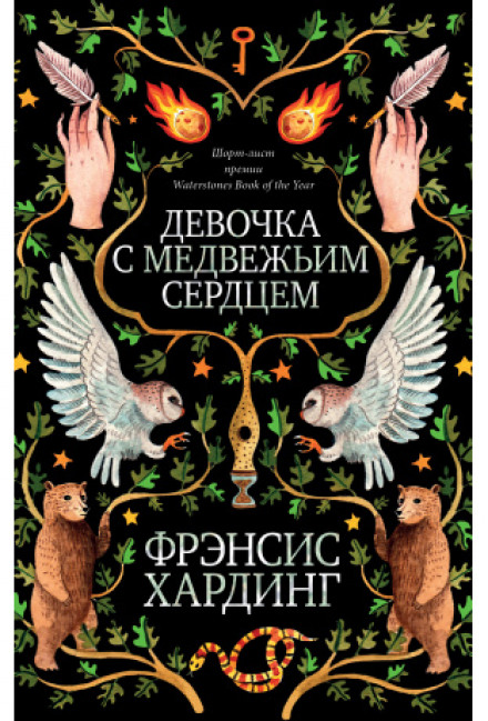 Дівчинка з ведмежим серцем