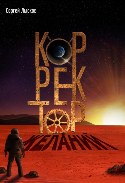 Коректор бажань