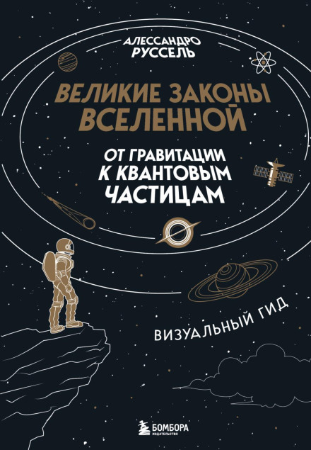 The Great Laws of the Universe: From Gravity to Quantum Particles