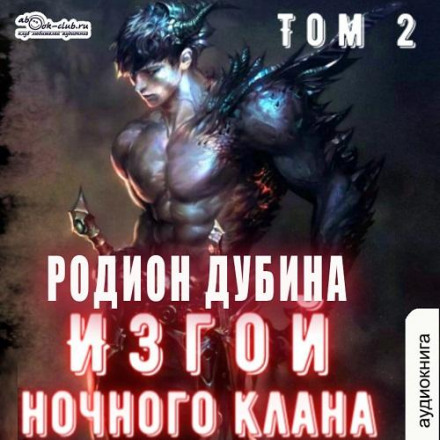 Вигнанець нічного клану (том 2)