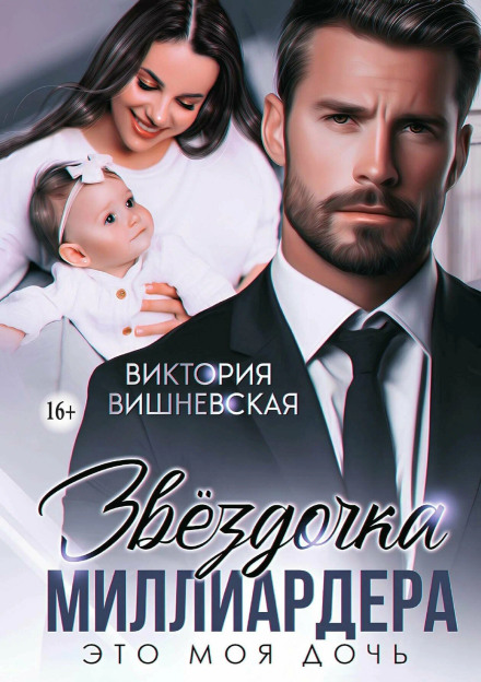 The Billionaire's Little Star. She Is My Daughter