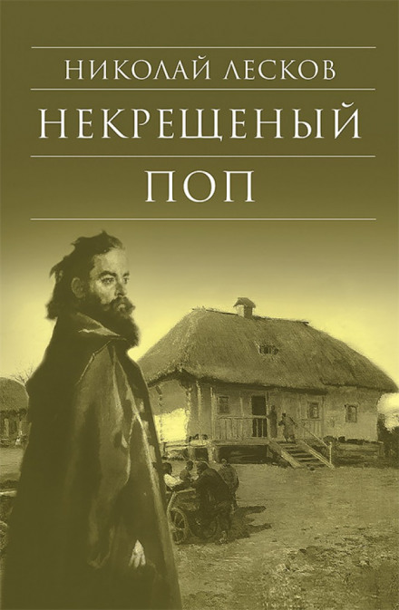 Нехрещений піп