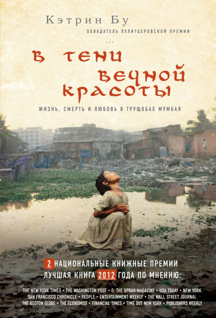 Behind the Beautiful Forevers: Life, Death, and Hope in a Mumbai Undercity