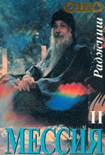Месія