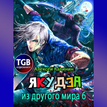 Якудза з іншого світу 6