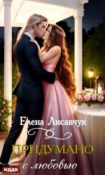Вигадано з любов'ю!