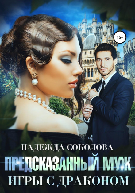 Передбачений чоловік. Ігри з драконом