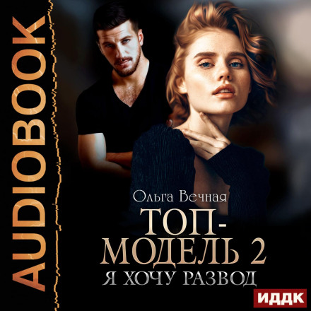 Топ-модель. Книга 2. Я хочу розлучення