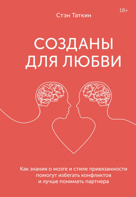 Створені для любові. Як знання про мозок і стиль прив'язаності допоможуть уникати конфліктів і краще розуміти свого партнера