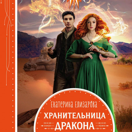 Охоронниця дракона