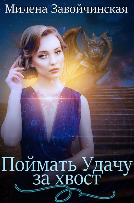 Зловити Удачу за хвіст. Збірник оповідань