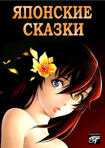 Japanese Fairy Tales