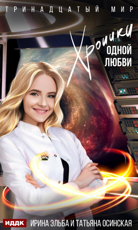 Хроніки одного кохання