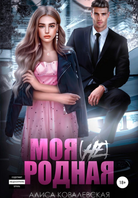 Моя (не) рідна