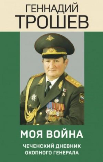 My War. A Chechen Diary of a Trench General