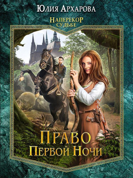 Against Fate. Book 1. The Right of the First Night