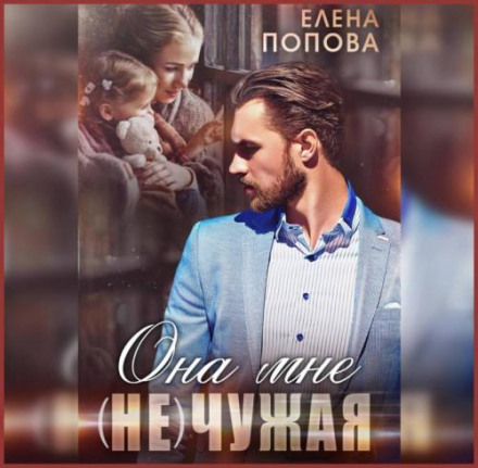 Вона мені (не) чужа
