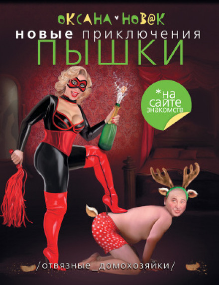New Adventures of Dumpling on a Dating Site. Wild Housewives