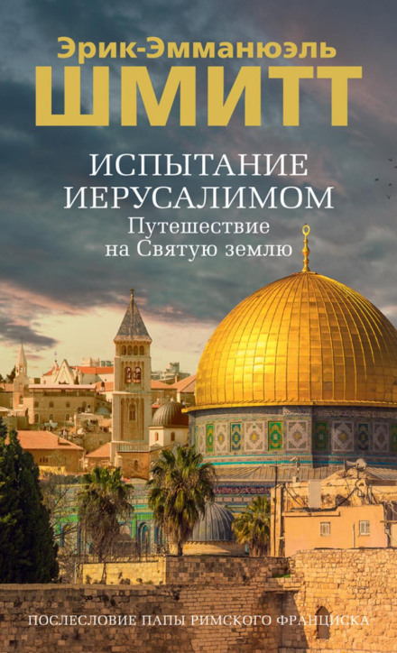 Випробування Єрусалимом. Подорож на Святу землю