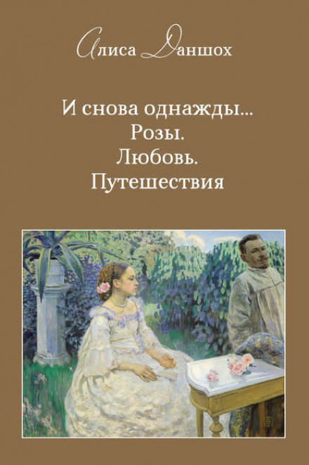 І знову одного разу… Троянди. Кохання. Подорожі