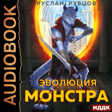 Evolution of a Monster. Book 1
