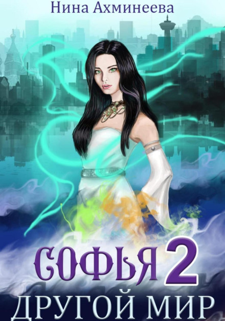 Sofia. Another World 2