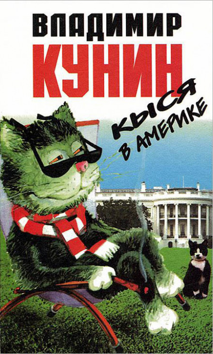 Киця в Америці
