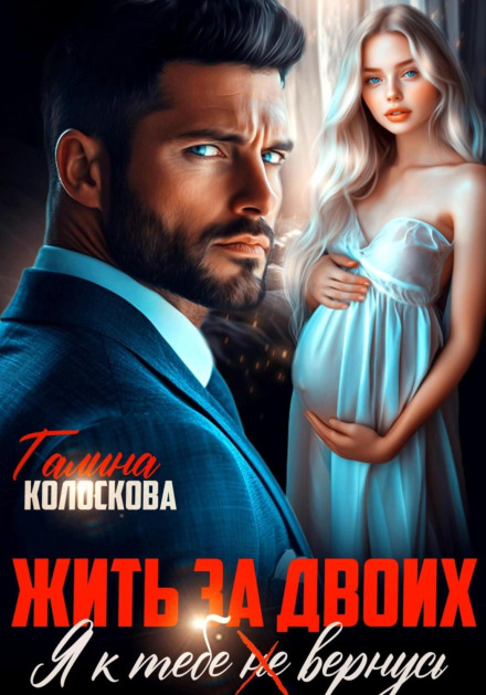 Жити за двох. Я до тебе не повернусь