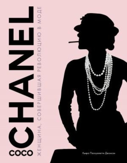 Coco Chanel. Жінка, яка здійснила революцію в моді