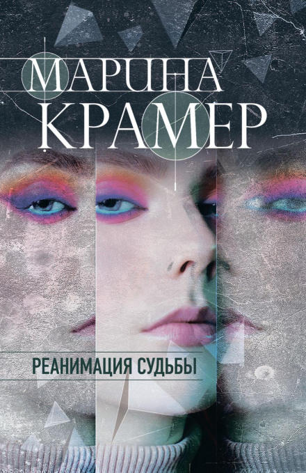 Реанімація долі