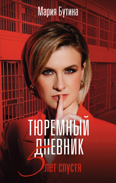 Тюремний щоденник. 5 років по тому