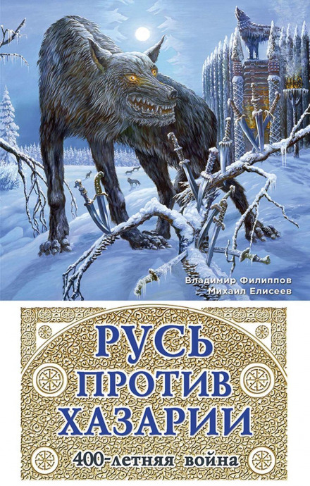 Rus Against Khazaria. A 400-Year War