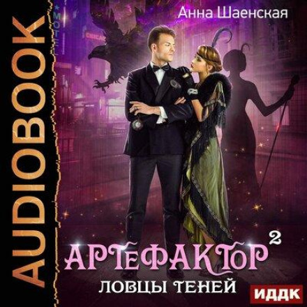Артефактор під прикриттям. Книга 2. Ловці тіней