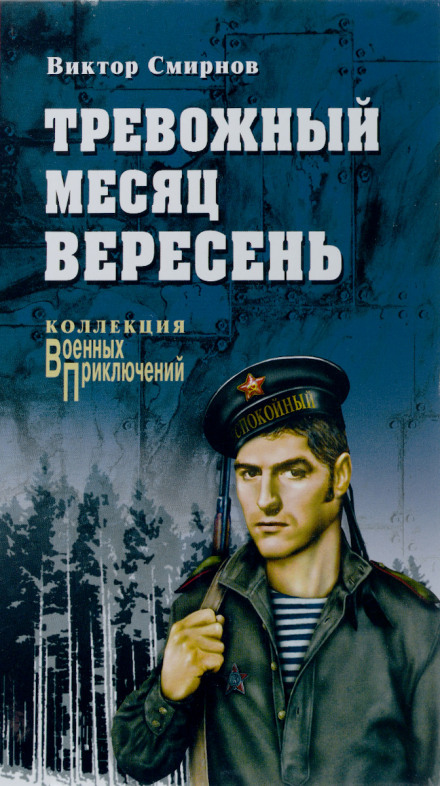 Тривожний місяць вересень