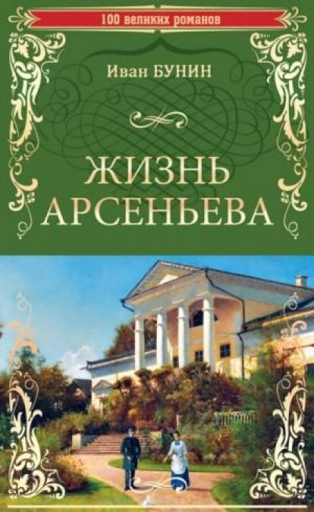 The Life of Arseniev