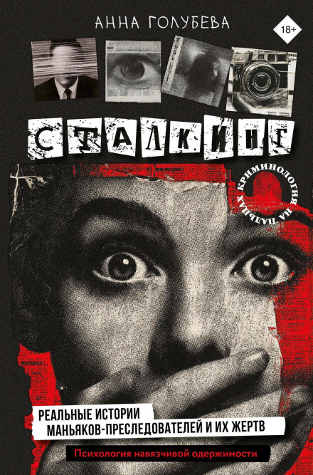 Stalking: Real Stories of Stalkers and Their Victims. The Psychology of Obsessive Fixation