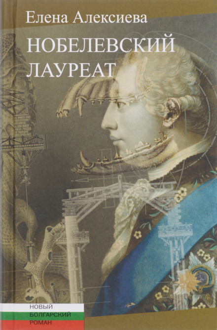 Нобелівський лауреат