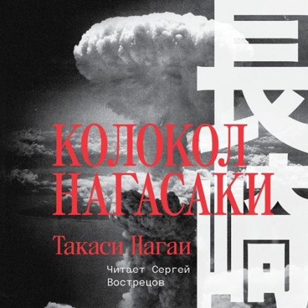 The Bells of Nagasaki