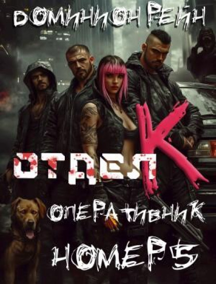Department K. Book 5. Operative Number 5