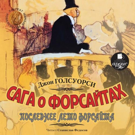 Сага про Форсайтів. Останнє літо Форсайта