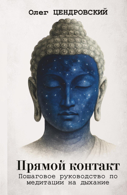 Direct Contact: A Step-by-Step Guide to Breath Meditation