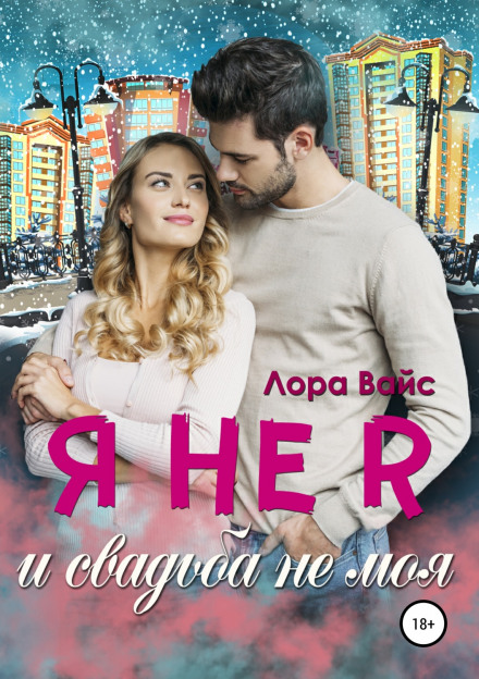 Я не я і весілля не моє
