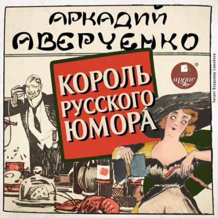 The King of Russian Humor