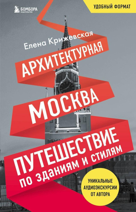 Архітектурна Москва. Подорож будівлями та стилями
