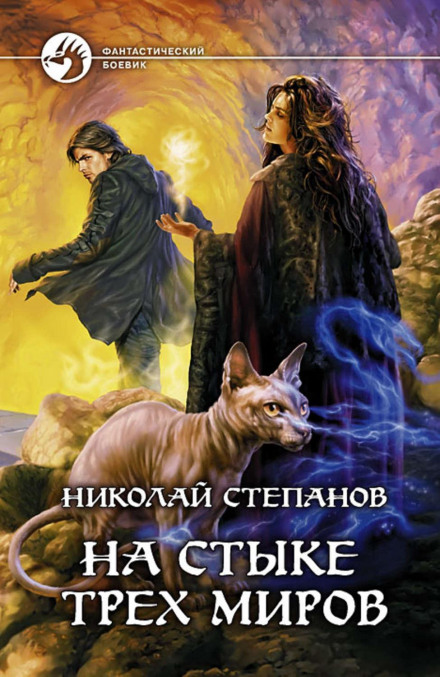At the Junction of Three Worlds