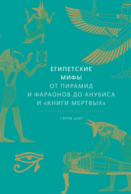 Egyptian Myths. From Pyramids and Pharaohs to Anubis and the Book of the Dead