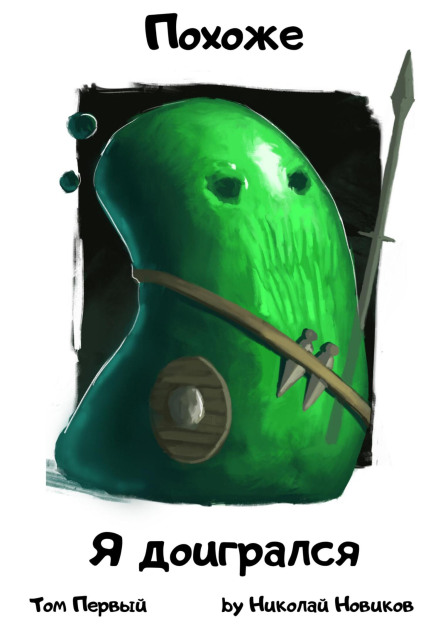 Схоже, я заграв. Книга 1