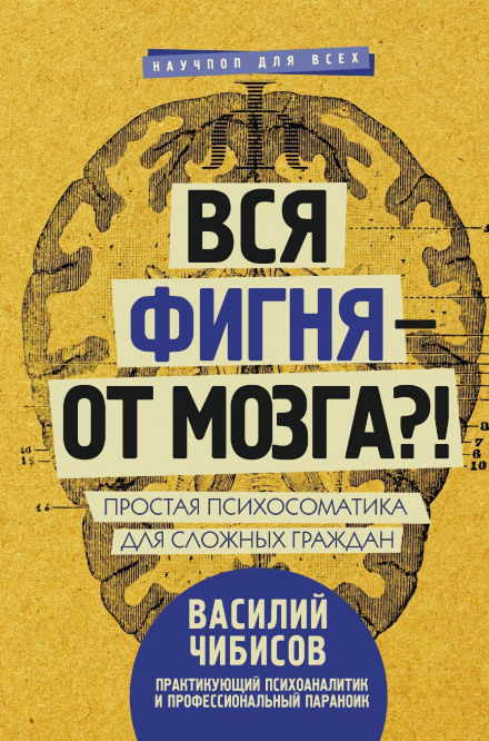 Вся фігня — від мозку?! Проста психосоматика для складних громадян